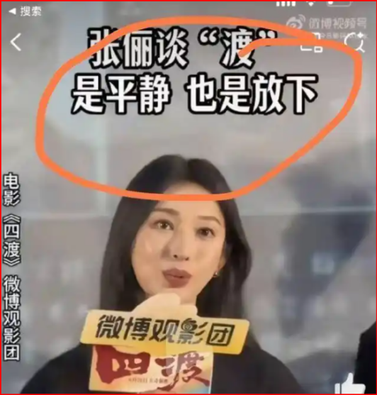 四渡是平静也是放下张丽