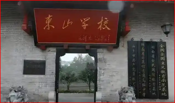 东山学校