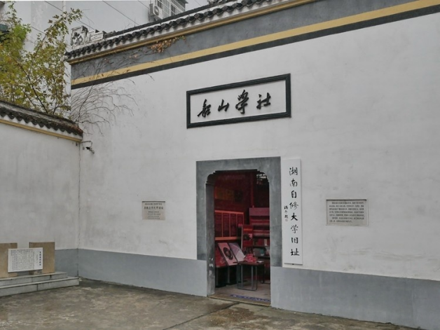 湖南自修大学旧址