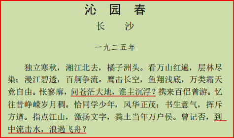 沁园春长沙
