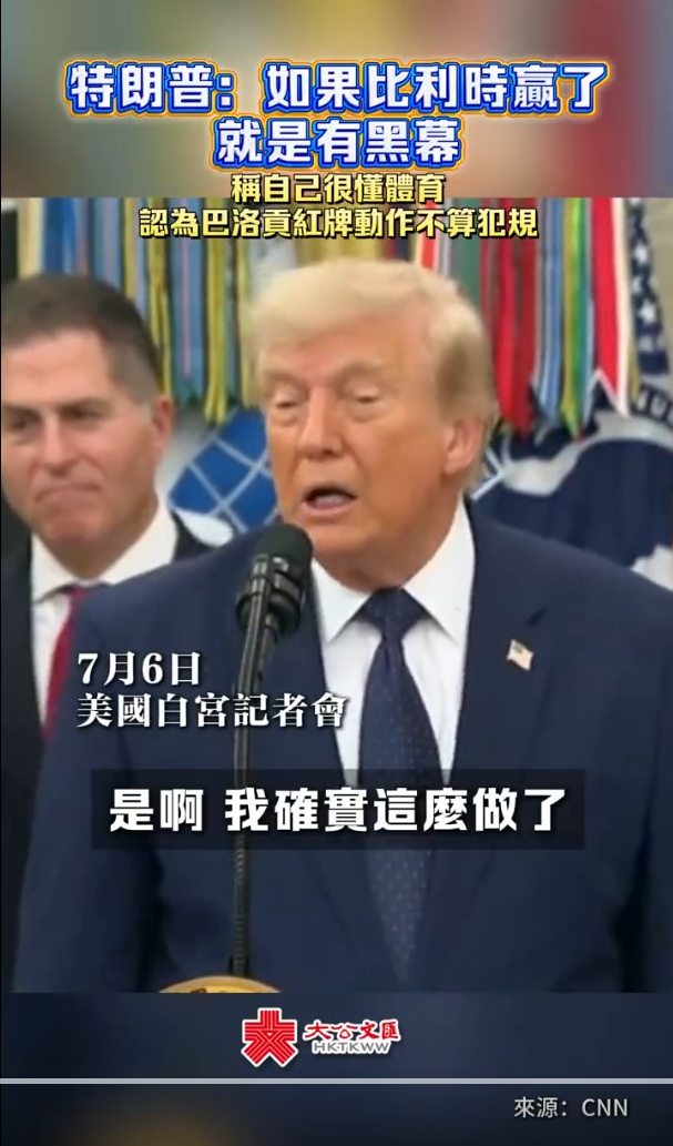 一棵青木:为了足球倾尽全力，特朗普要求足联改红牌规则|2026-07-09-汉风1918-汉唐归来-惟有中华