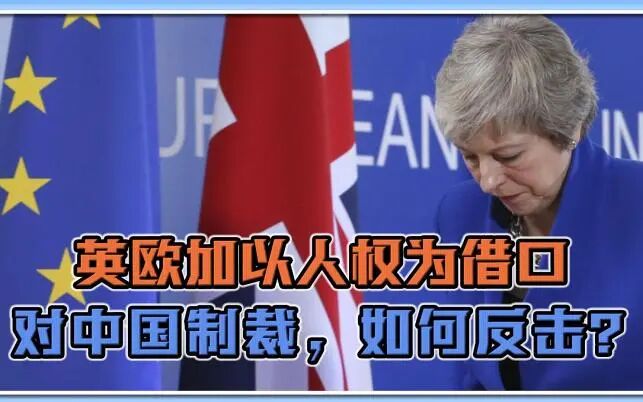 欧盟以人权为借口对中国制裁