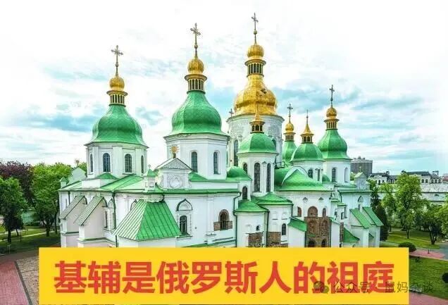基辅圣索菲亚大教堂基辅是俄罗斯人的祖庭