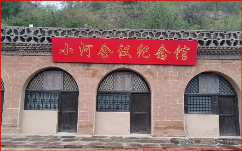 小河会议纪念馆