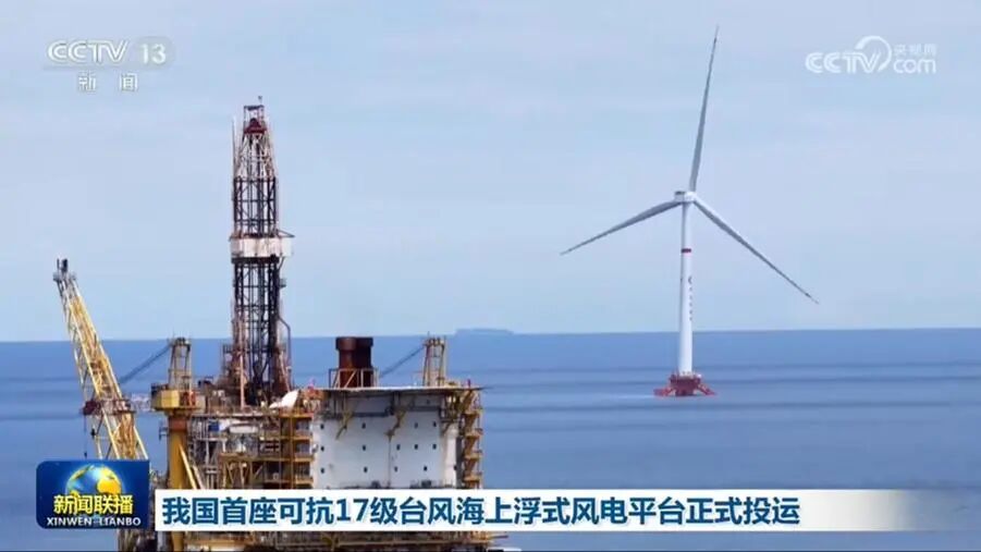 視頻]我國首座可抗17級台風海上浮式風電平台正式投運