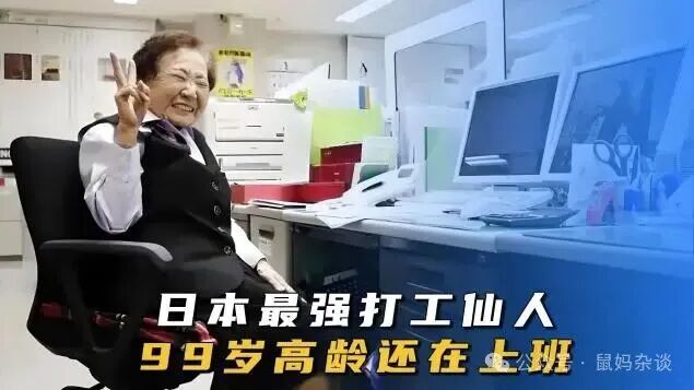 日本99岁老人还在上班