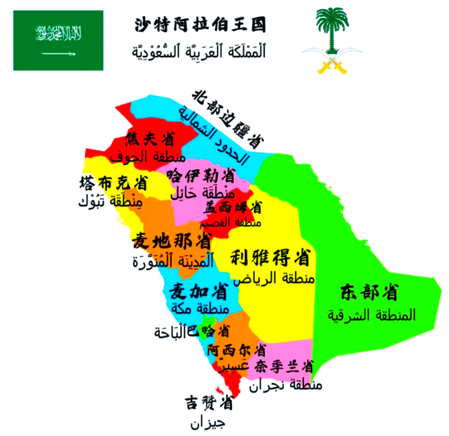 沙特行政区划
