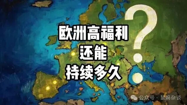 欧洲高福利还能支撑多久