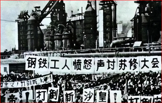钢铁工人愤怒声讨苏修大会