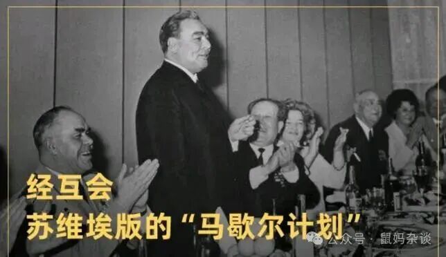 经互会苏联版马歇尔计划