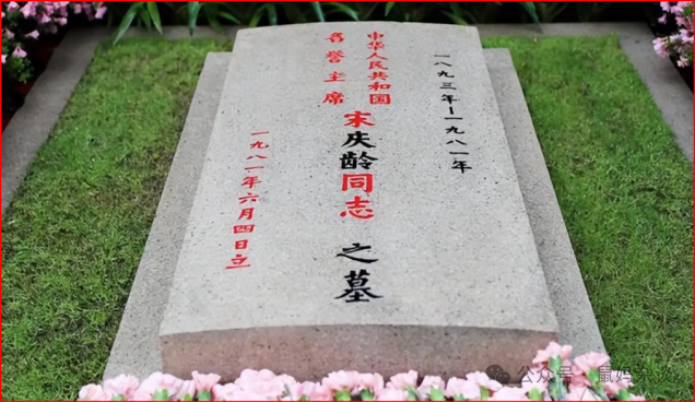 宋庆龄之墓